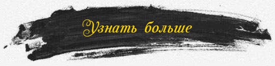 Узнать больше